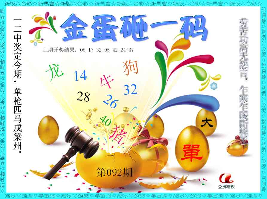 092期金蛋砸一码[图]