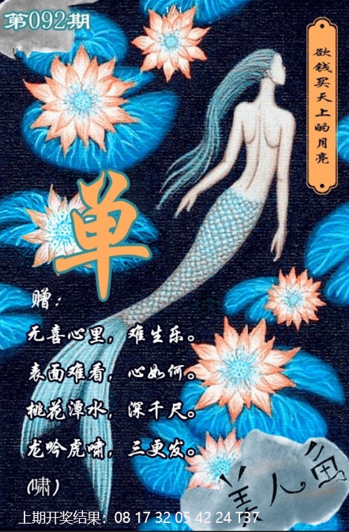 092期美人鱼单双中特图[图]