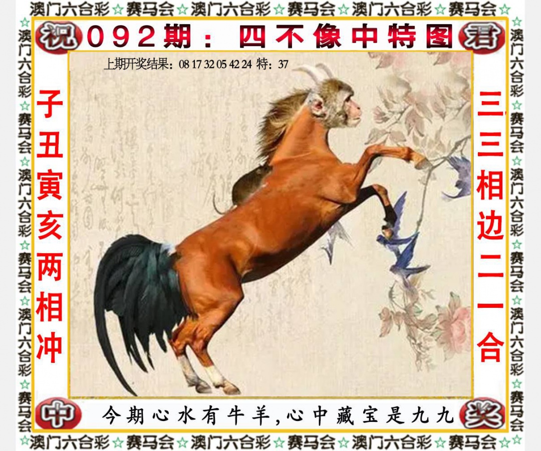 092期四不像中特图[图]