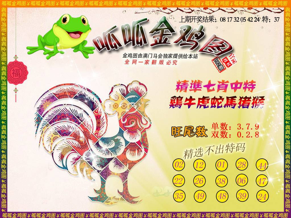 092期金鸡6[图]